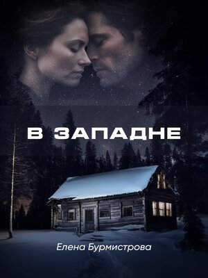 cover image of В западне